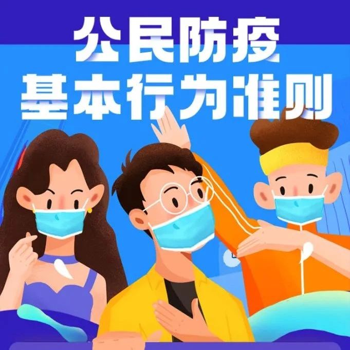 一图读懂公民防疫基本行为准则！