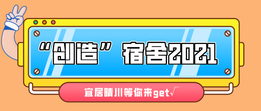 “创造”宿舍2021 | 宜居晴川等你来get√