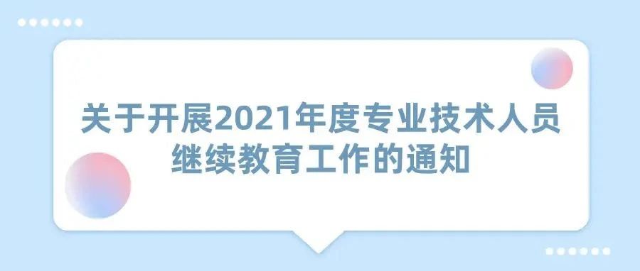 关于开展2021年度专业技术人员继续教育工作的通知