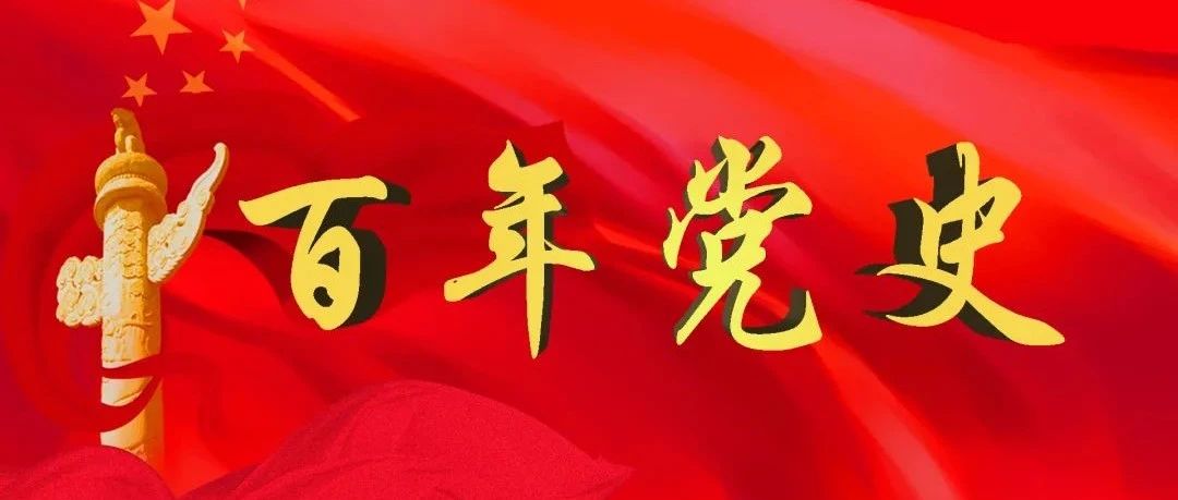 学党史 强信念丨党史学习答题专栏第28期