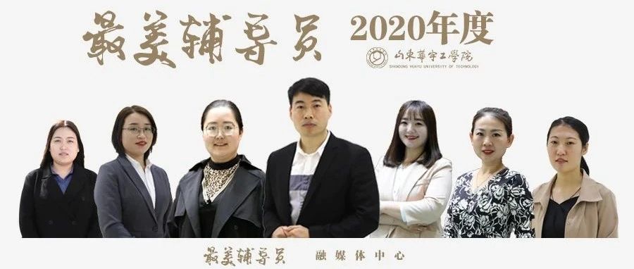 山东华宇工学院2020年度最美辅导员评选开启“云投票”！