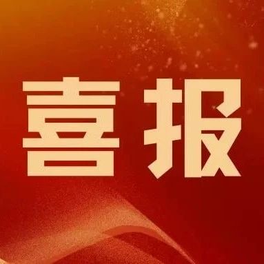 我校保卫处荣获沈阳市企事业单位内部安全保卫工作集体三等功
