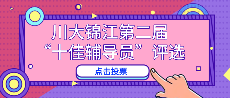 等你投票！川大锦江第二届“十佳辅导员”评选启动