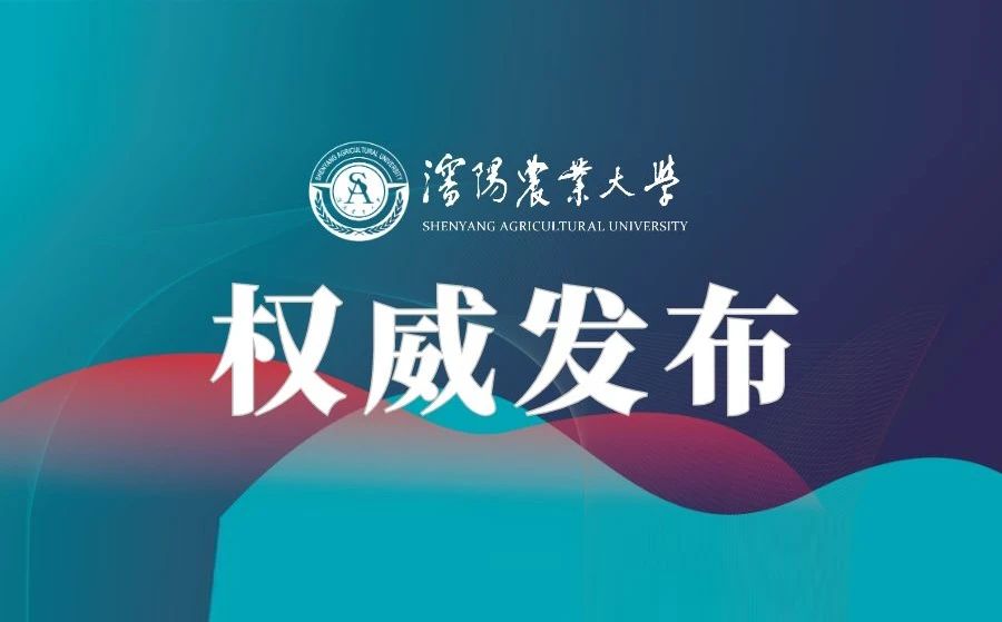 沈阳农业大学2021年全日制普通本科招生章程发布！