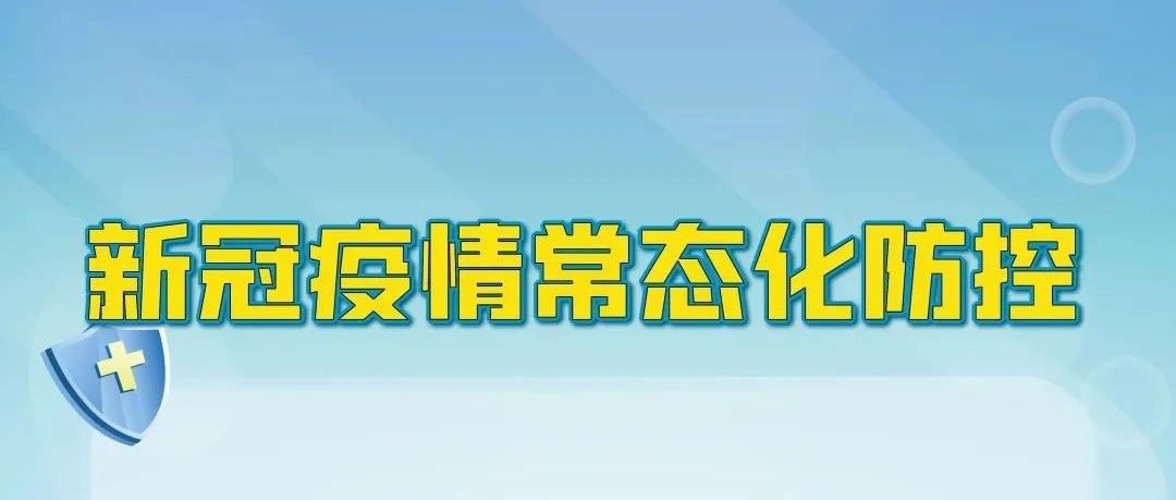 图说新冠疫情常态化防控，必须了解的事