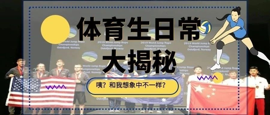 知否知否 | 学业竞赛两手抓，他们为民大体育生代言！