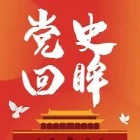 党史百年·一周一顾 | 党史大事记（5月17日—5月23日）