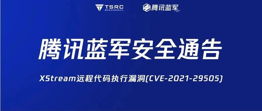 腾讯蓝军安全通告｜XStream远程代码执行漏洞(CVE-2021-29505)