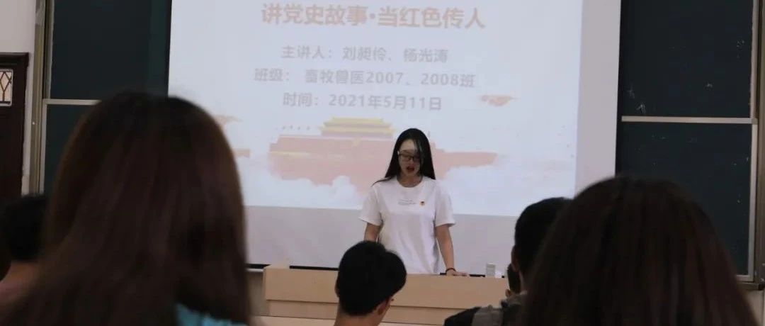 贵州农业职业学院：课前党史小故事 学习教育大意义