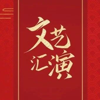 永远跟党走文艺汇演重磅来袭，节目单抢鲜剧透，你准备好了吗？