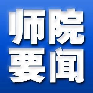 一周师院 | 盘点新闻（05.10~05.15）