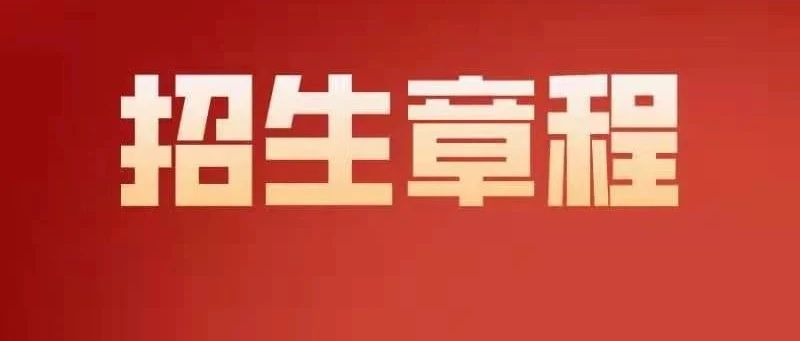 吉林农业科技学院2021年招生章程