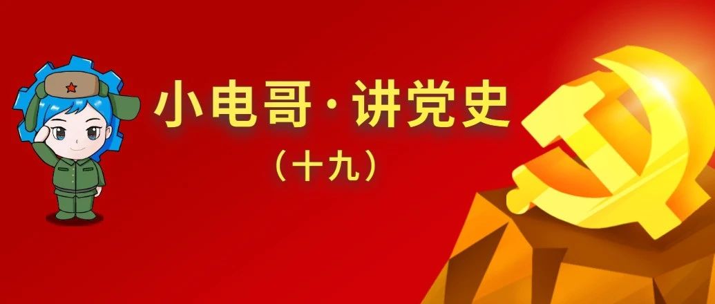 小电哥·讲党史｜赤胆忠心为革命，他们以身许国！