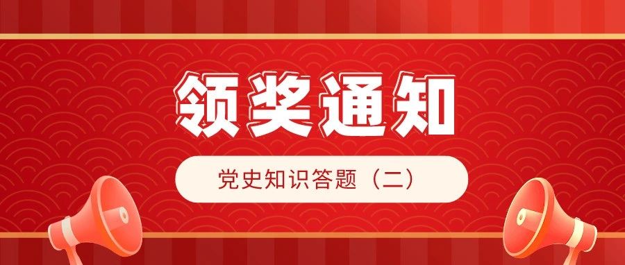 党史知识答题（二）领奖通知