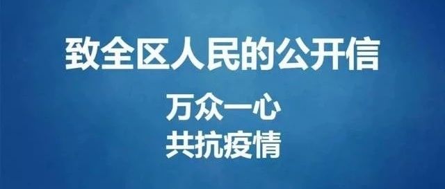 抗击疫情|鲅鱼圈区人民政府致全区人民的一封信