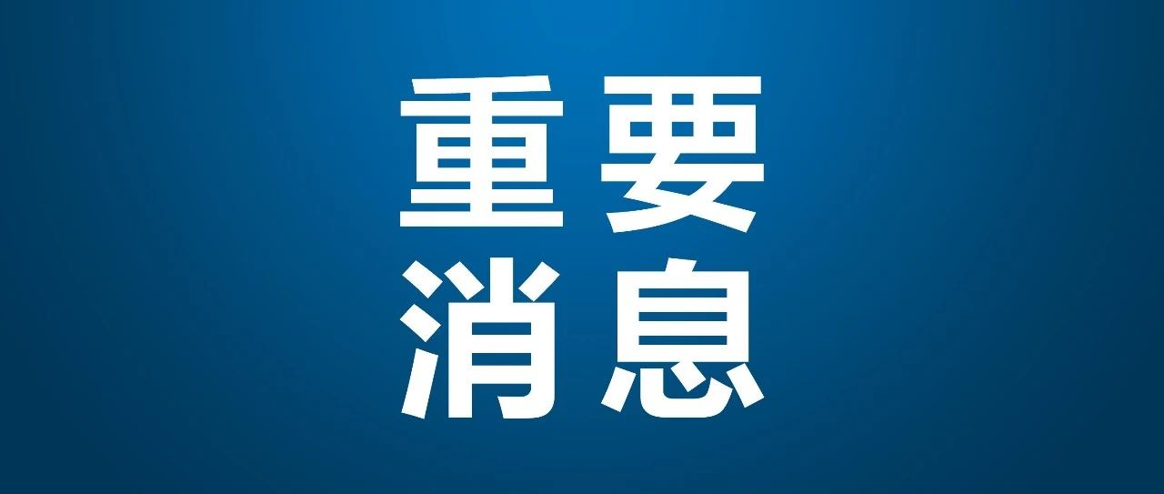 疫情防控重要提示，DUTers请查收！