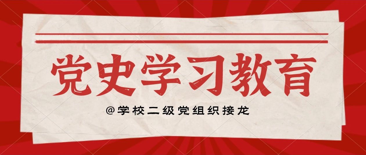 党史学习教育@二级党组织接龙⑨|公共基础学院直属党支部