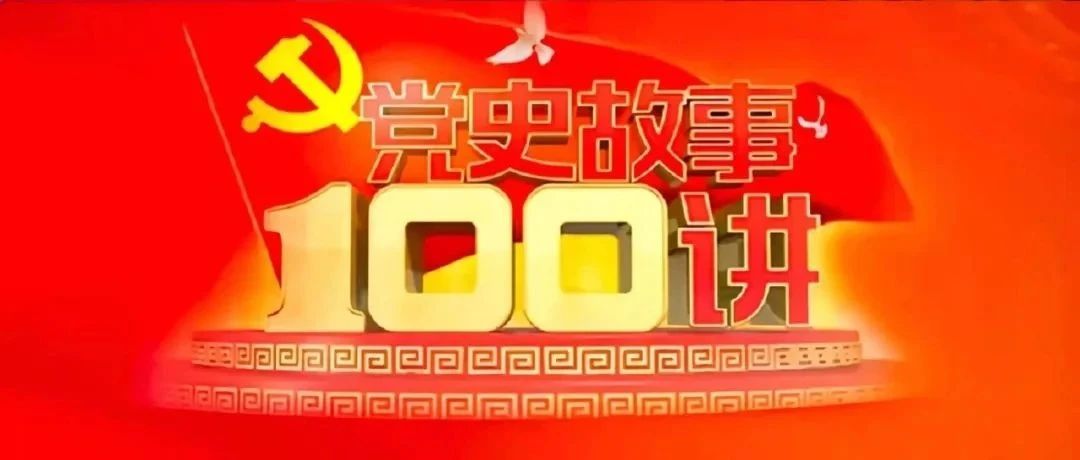 党史故事100讲·土地革命战争篇||第1集：南昌起义 八七定向