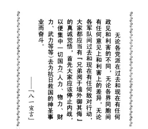 【红课堂】学党史：1935年8月1日八一宣言：停止内战 一直抗日