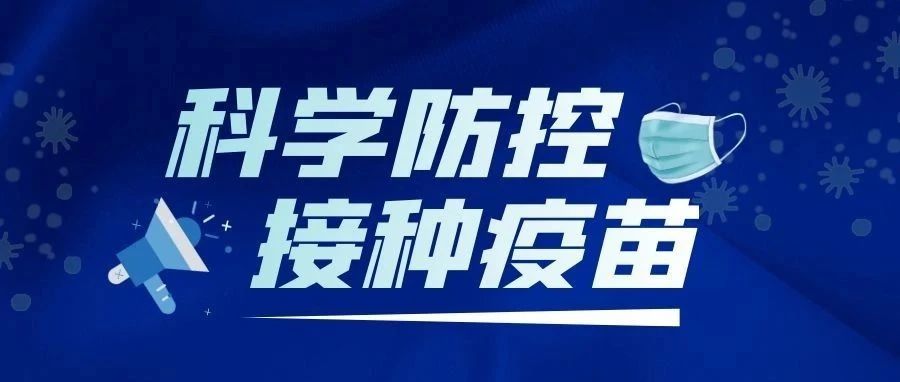 疫苗接种不是一道选择题，是必答题