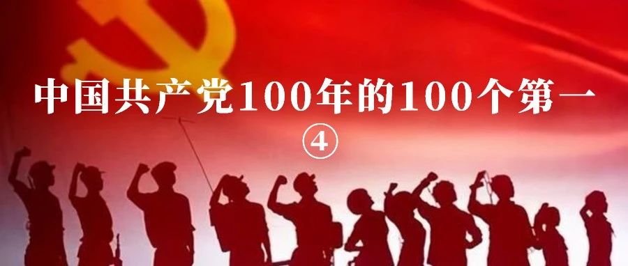 党史博览|中国共产党100年的100个第一 ④