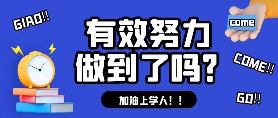 有效VS无效，看了就知道！