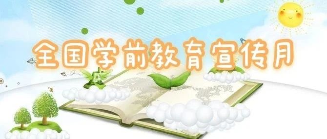 学前教育宣传月 | 今年的活动主题是什么？有哪些宣传重点和宣传形式？一起来看