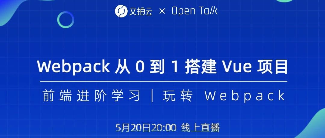 Open Talk直播｜Webpack 从 0 到 1 搭建 Vue 项目