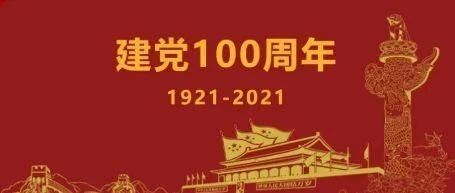 纪念中国共产党成立100周年——党史学习（序）