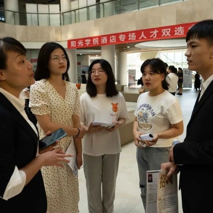 阳光学院酒店管理专业首届校企合作论坛暨专场人才双选会成功举办