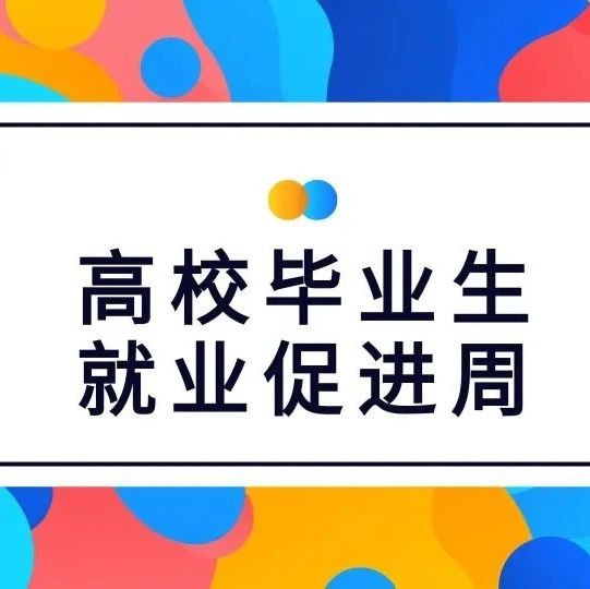 就业促进周活动│辽宁省2021届高校毕业生就业专场双选会