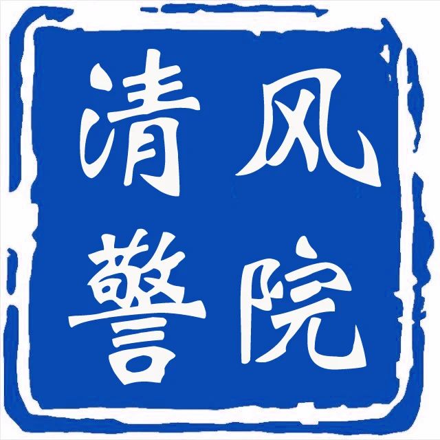 以新发案身边案警示党员干部 内蒙古通报4起违反换届纪律案例