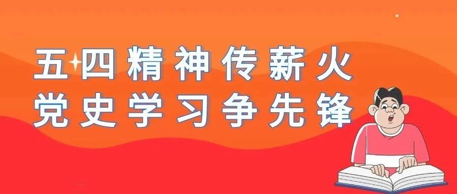 主题团课｜五四精神传薪火，党史学习争先锋！