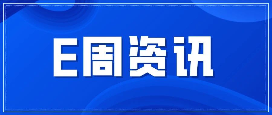 E周资讯｜讲座、活动、话剧、展览等信息