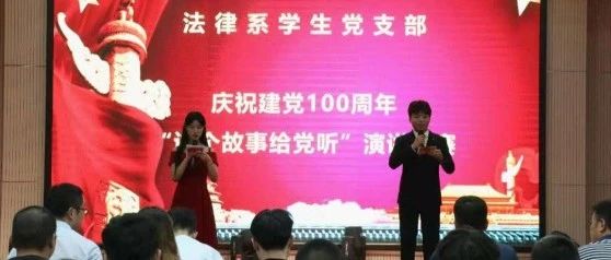 【向党献礼】法律系学生党支部庆祝建党一百周年“讲个故事给党听”演讲比赛成功举办