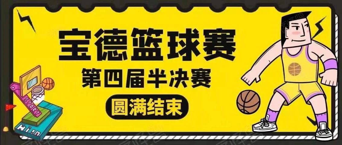 活动 | 宝德学院第四届篮球赛半决赛圆满结束~