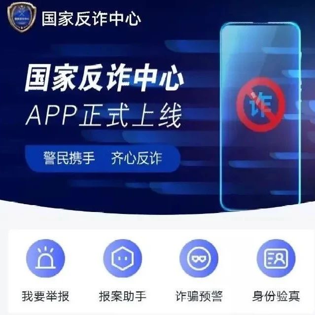 “国家反诈中心”APP正式上线啦！功能很强大，民警提醒你赶紧下载！