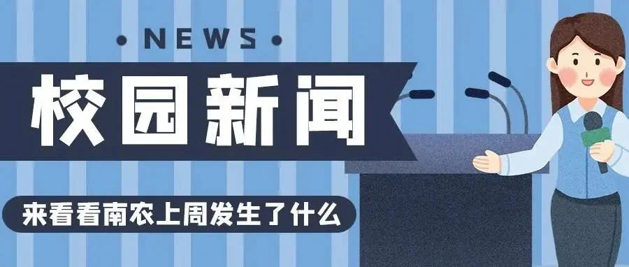 一周新闻纵览|来看看上周南农发生了什么~