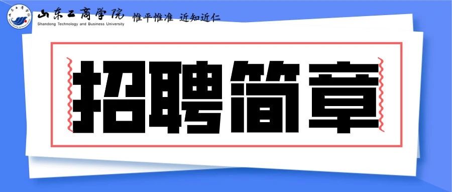 山东工商学院2021年公开招聘简章