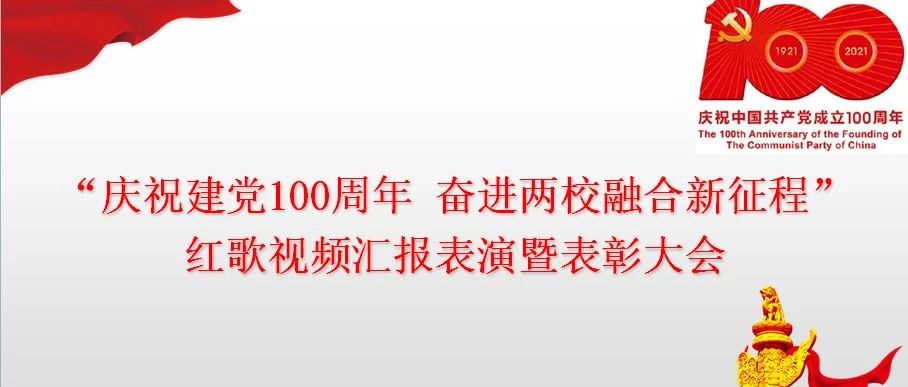 唱支红歌给党听 | 我院举行红歌接力传唱视频汇报表演暨表彰大会