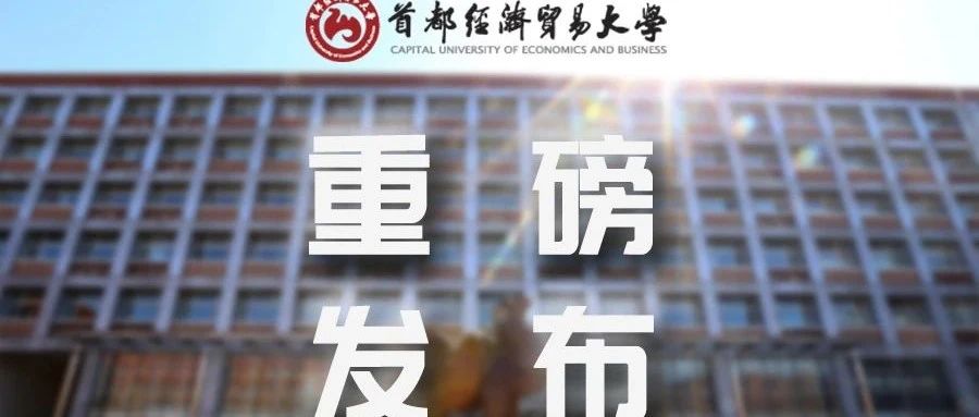 重磅！首都经济贸易大学2021年本科招生章程发布