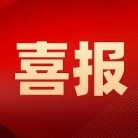 喜报 | 我校三位教师入选2020全球前2%顶尖科学家榜单