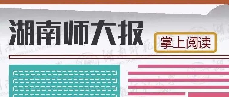 校报微刊 | 湖南师大报1614期