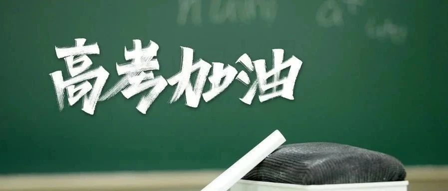 2021高考倒计时18天！这些新变化考生要了解