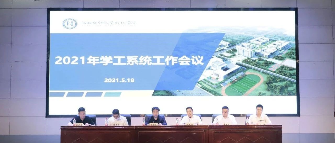 我院召开2021年学工系统工作会议