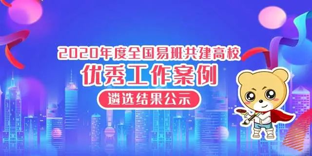 喜讯 | 沈阳建筑大学获“2020年度全国优秀易班共建高校”等多项荣誉