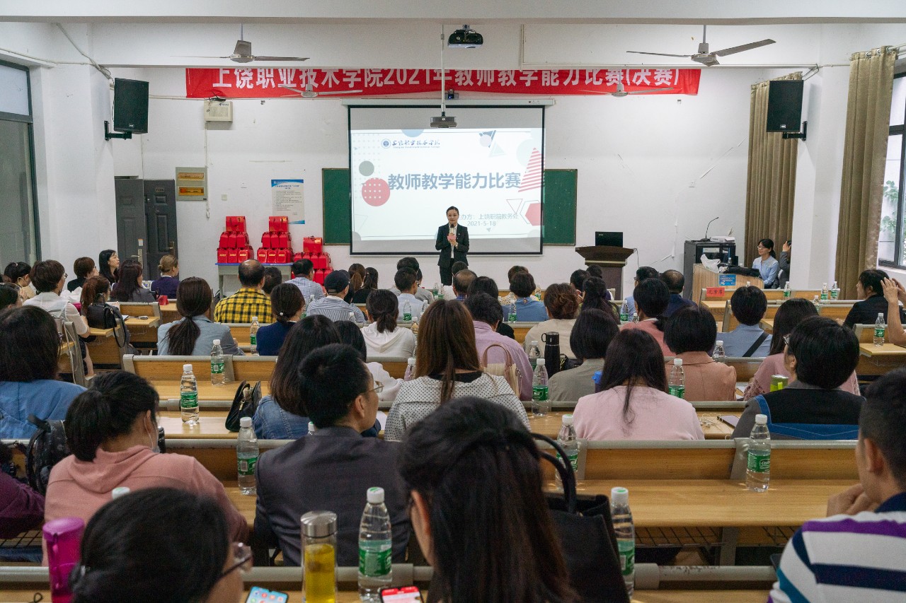 上饶职院2021年教师教学能力比赛圆满落幕