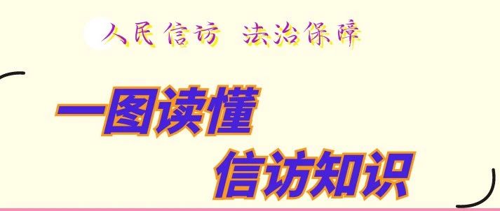 【一图读懂】这些信访知识，你都了解吗？