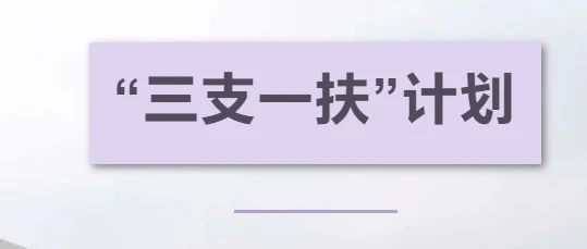 明天报名！湖北省2021年度招募选派“三支一扶”高校毕业生公告发布