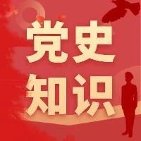 党史学习教育 | 听说有人在第一题就被难住了？（第10期）